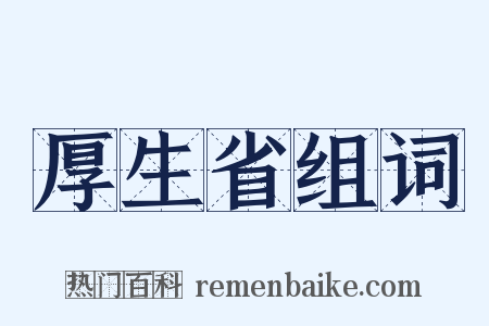 厚生省组词是什么意思的图片